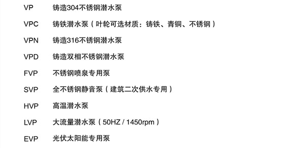 潛水泵型號(hào)說(shuō)明